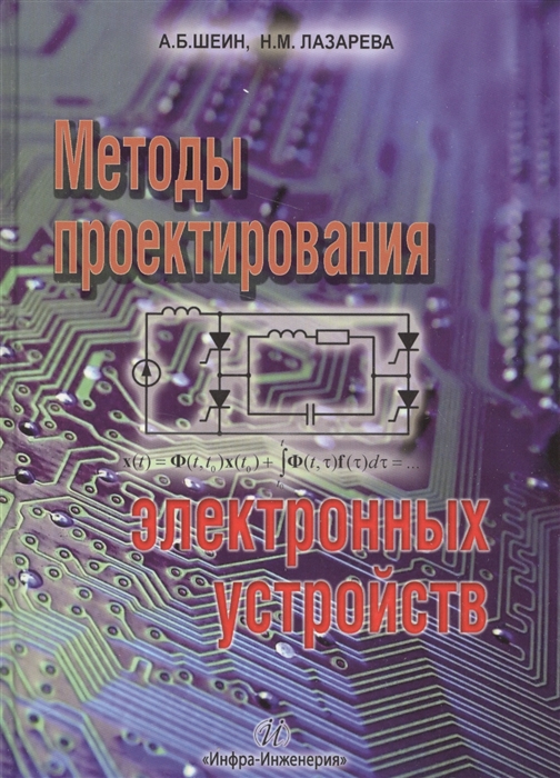 Шеин А., Лазарева Н. - Методы проектирования электронных устройств Научное пособие
