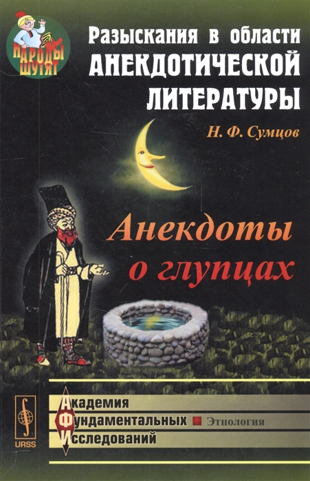

Разыскания в области анекдотической литературы Анекдот о глупцах