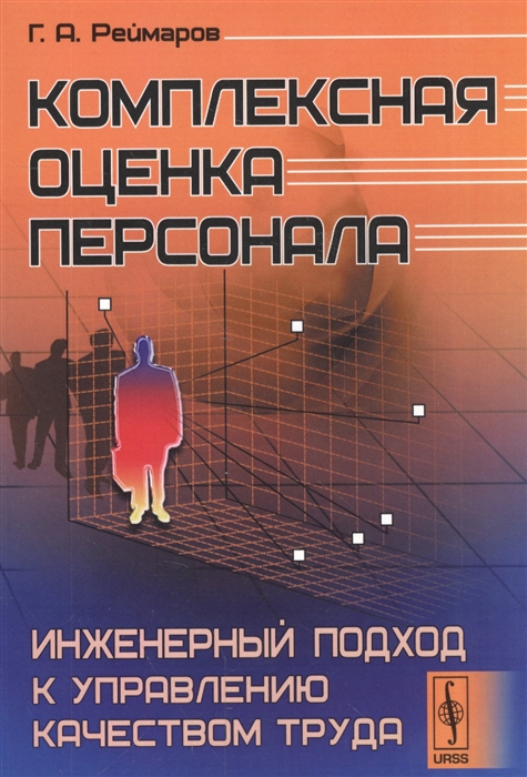 

Комплексная оценка персонала Инженерный подход к управлению качеством труда Издание стереотипное