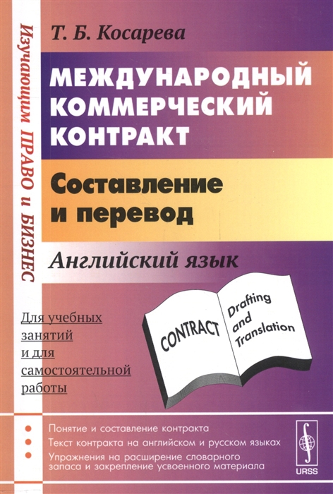 

Международный коммерческий контракт Составление и перевод Английский язык