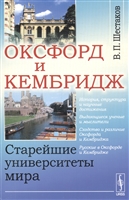 Оксфорд и Кембридж. Старейшие университеты мира. Издание стереотипное Оксфорд и Кембридж. Старейшие университеты мира. Издание стереотипное