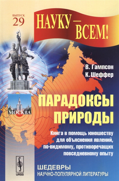 

Парадоксы природы Книга в помощь юношеству для объяснения явлений по-видимому противоречащих повседневному опыту