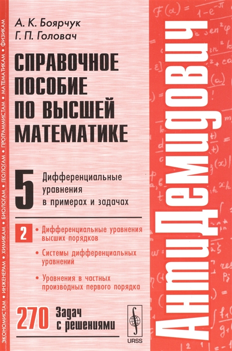 

Справочное пособие по высшей математике Том 5 Дифференциальные уравнения в примерах и задачах Часть 2 Дифференциальные уравнения высших порядков Системы дифференциальных уравнений Уравнения в частных производных первого порядка