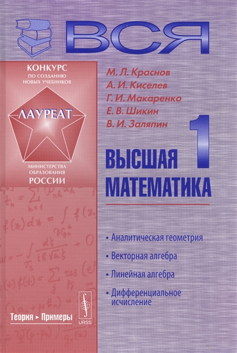 Вся высшая математика Том 1 Аналитическая геометрия векторная алгебра линейная алгебра дифференциальное исчисление Учебник