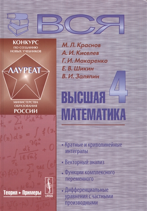 Краснов М., Киселев А., Макаренко Г., Шикин Е., Заляпин В. - Вся высшая математика Том 4 Кратные и криволинейные интегралы Векторный анализ Функции комплексного переменного Дифференциальные уравнения с частыми производными Учебник