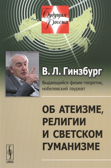 

Об атеизме религии и светском гуманизме