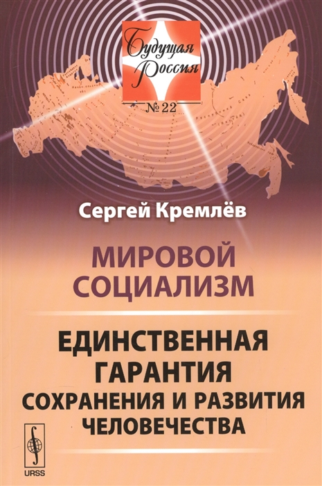 

Мировой социализм Единственная гарантия сохранения и развития человечества