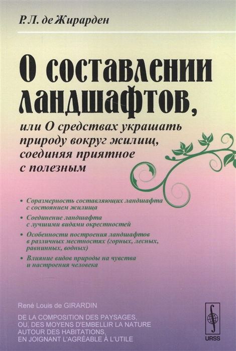 

О составлении ландшафтов или О средствах украшать природу вокруг жилищ соединяя приятное с полезным