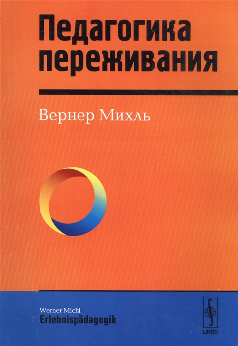 

Педагогика переживания