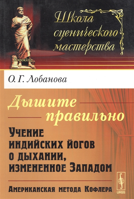 Дышите правильно Учение индийских йогов о дыхании измененное Западом Американская метода Кофлера