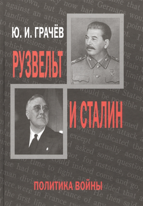 

Рузвельт и Сталин Политика войны