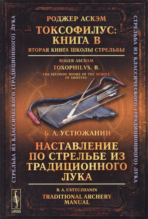 

Токсофилус Книга В Вторая книга школы стрельбы Наставление по стрельбе из традиционного лука Toxophilus B The Seconde Booke of The Schole of Shotyng Traditional Archery Manual