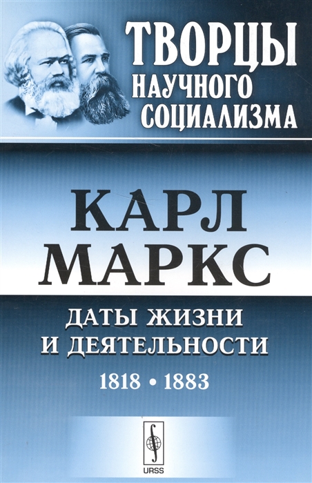 

Карл Маркс Даты жизни и деятельности 1818-1883