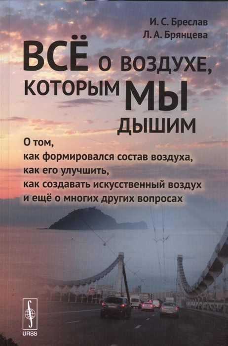 Бреслав И., Брянцева Л. - Все о воздухе которым мы дышим