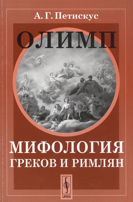 

Олимп Мифология греков и римлян