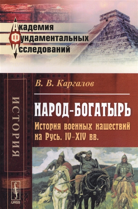 

Народ-богатырь История военных нашествий на Русь IV-XIV вв