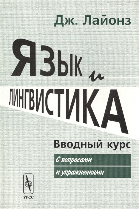

Язык и лингвистика Вводный курс
