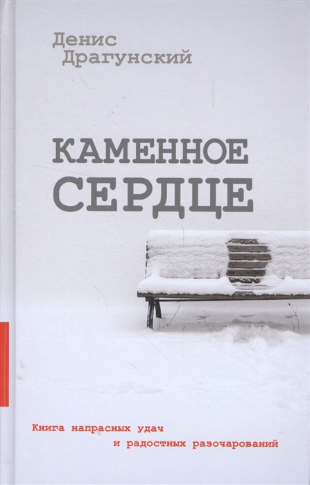 

Каменное сердце