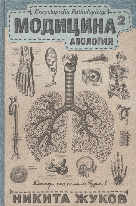 

Модицина 2 Апология