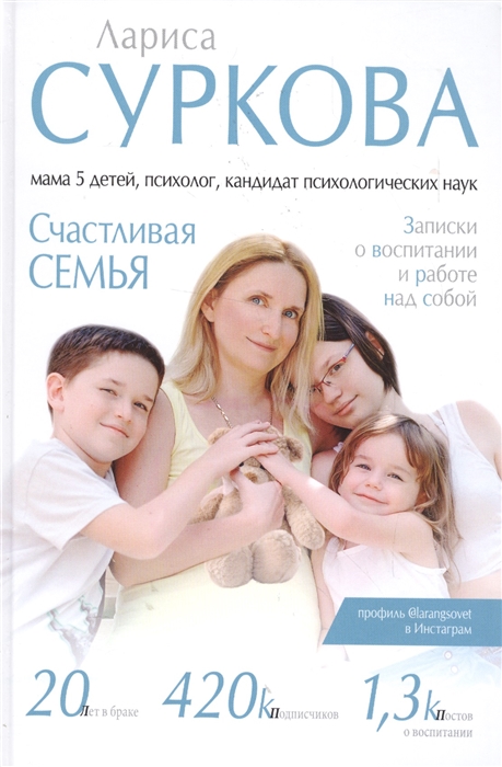 

Счастливая семья Записки о воспитании и работе над собой Сборник