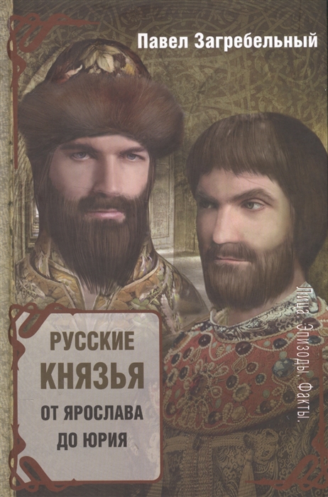 

Русские князья От Ярослава Мудрого до Юрия Долгорукого