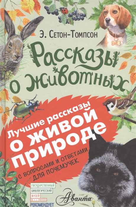 

Рассказы о животных С вопросами и ответами для почемучек