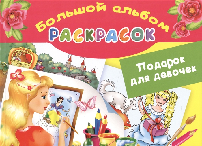

Подарок для девочек Большой альбом раскрасок