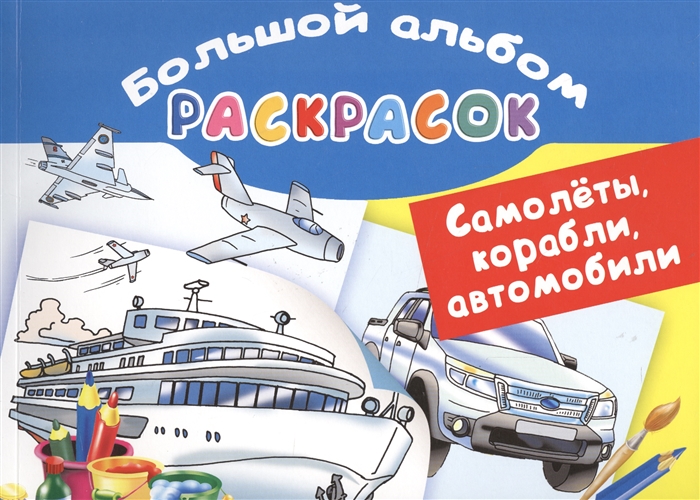 

Самолеты корабли автомобили Большой альбом раскрасок