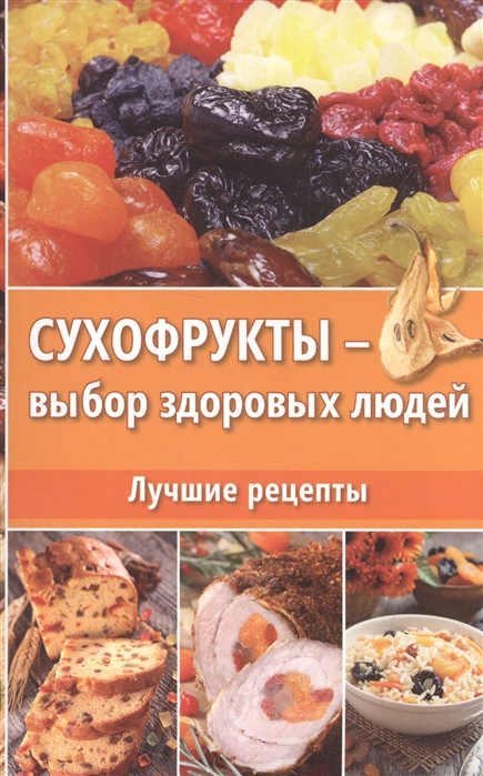 

Сухофрукты - выбор здоровых людей Лучшие рецепты