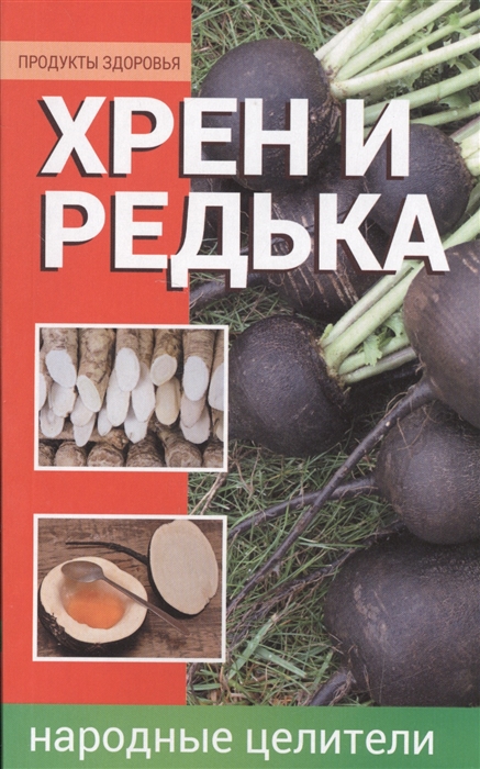 

Хрен и редька - народные целители
