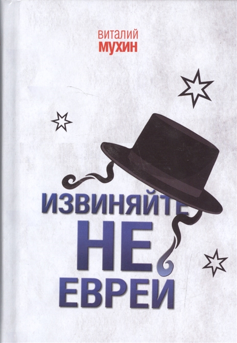 

Извиняйте не еврей