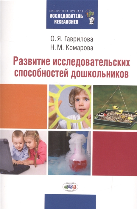 Гаврилова О., Комарова Н. - Развитие исследовательских способностей дошкольников Методическая разработка по развитию исследовательских способностей дошкольников