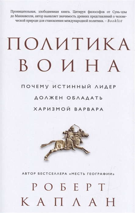 Каплан Р. - Политика воина Почему истинный лидер должен обладать харизмой варвара