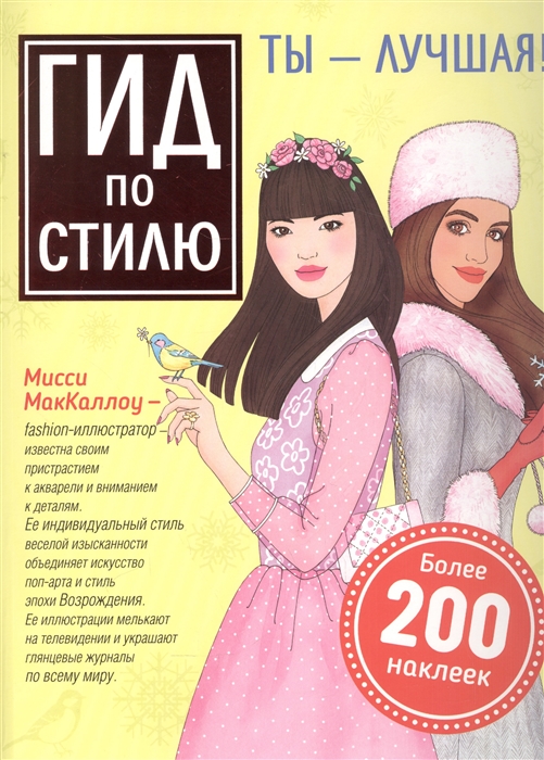 

Гид по стилю Ты - лучшая