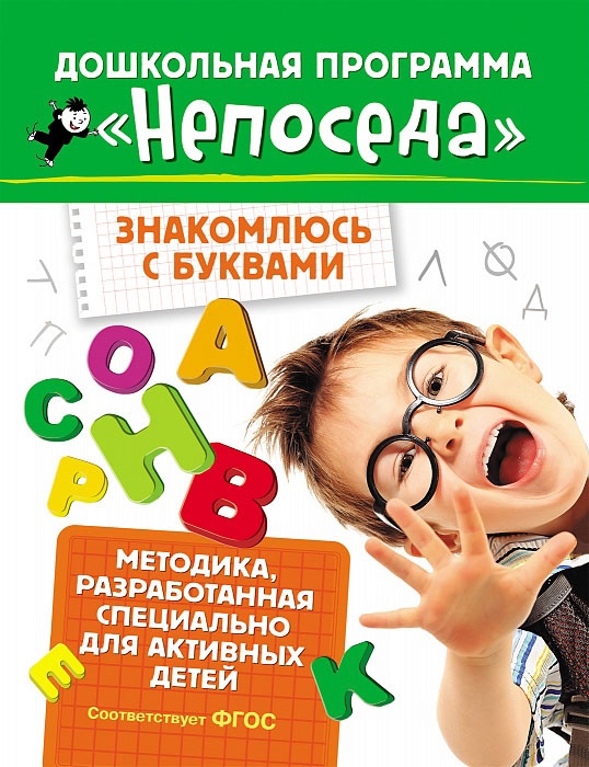 Гаврина С., Кутявина Н., Топоркова И., Щербинина С. - Знакомлюсь с буквами Методика разработанная спецмально для активных детей ФГОС