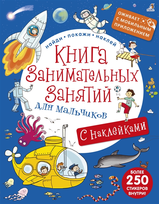 Макаренко Н., худож. - Книга занимательных занятий для мальчиков С наклейками с дополненной реальностью