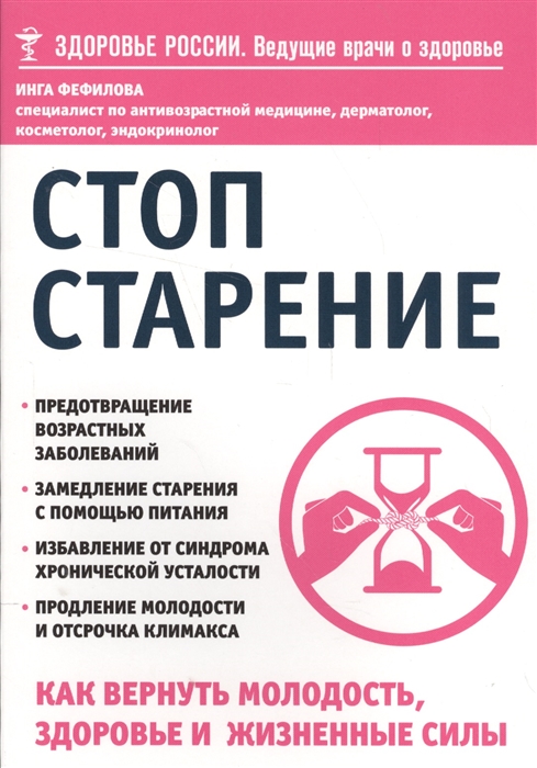 

Стоп старение Как вернуть молодость здоровье и жизненные силы