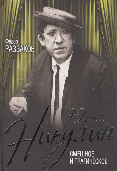 

Юрий Никулин Смешное и трагическое