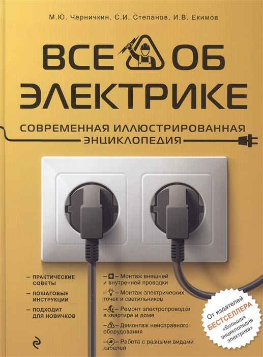 Все об электрике Современная иллюстрированная энциклопедия