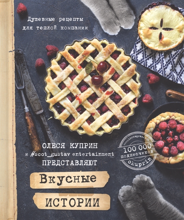

Вкусные истории
