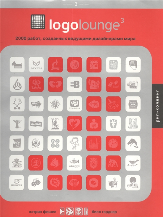 Фишел К., Гарднер Б. - Logolounge 3 2000 работ созданных ведущими дизайнерами мира
