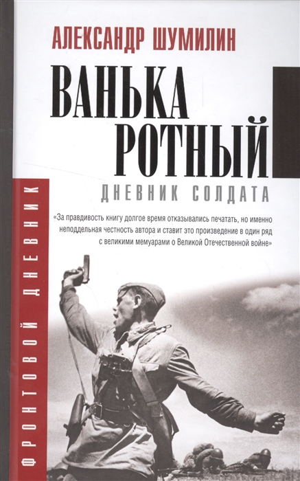 

Ванька-ротный Дневник солдата