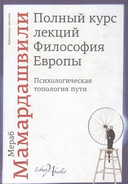 

Полный курс лекций Философия Европы Психологическая топология пути