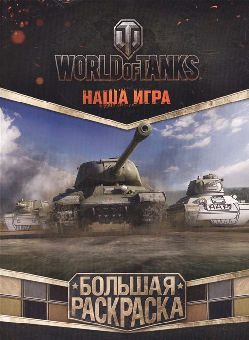 

World Of Tanks Большая раскраска
