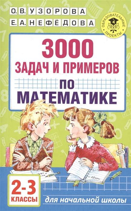 

3000 задач и примеров по математике. 2-3 классы