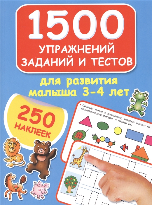 

1500 упражнений заданий и тестов для развития малыша 3-4 лет