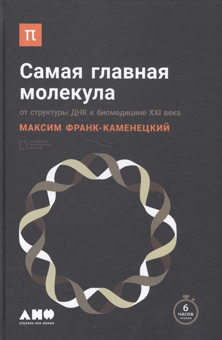 

Самая главная молекула От структуры ДНК к биомедицине XXI века