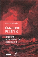 Объясняя религию. Природа религиозного мышления Объясняя религию. Природа религиозного мышления