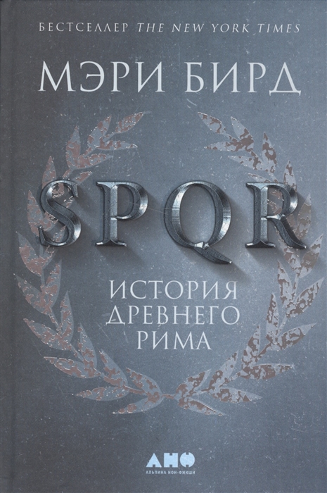 Бирд М. - SPQR История Древнего Рима