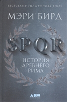 SPQR. История Древнего Рима SPQR. История Древнего Рима